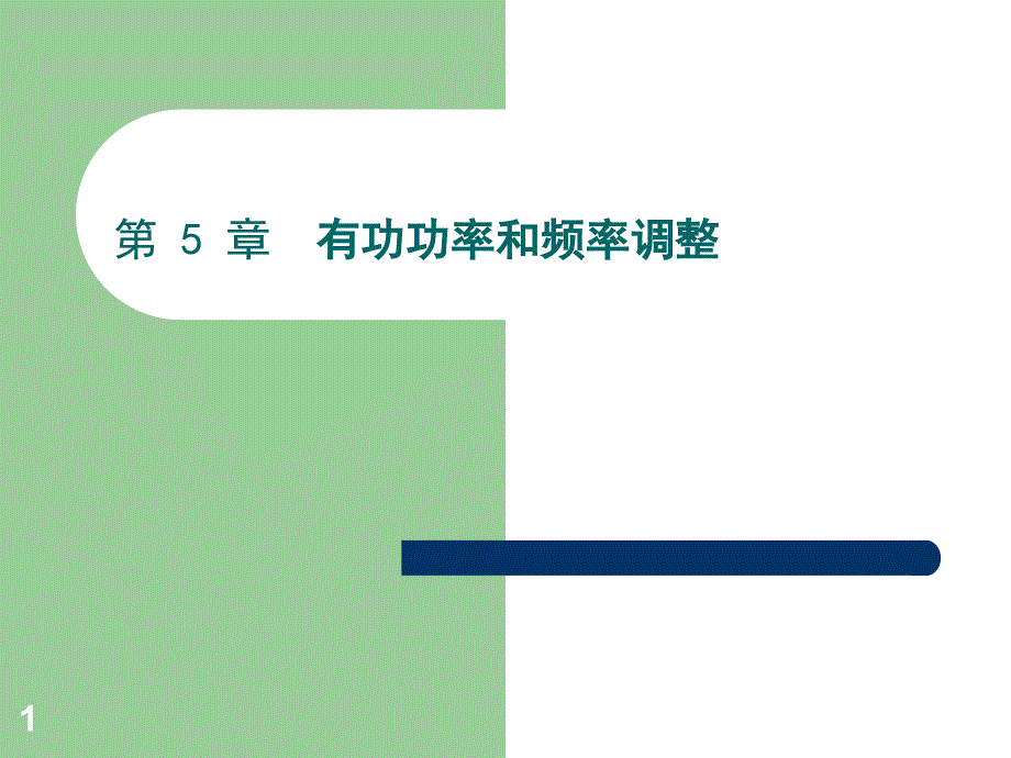 推荐电力系统的有功功率平衡最优分配和频率调节_第1页