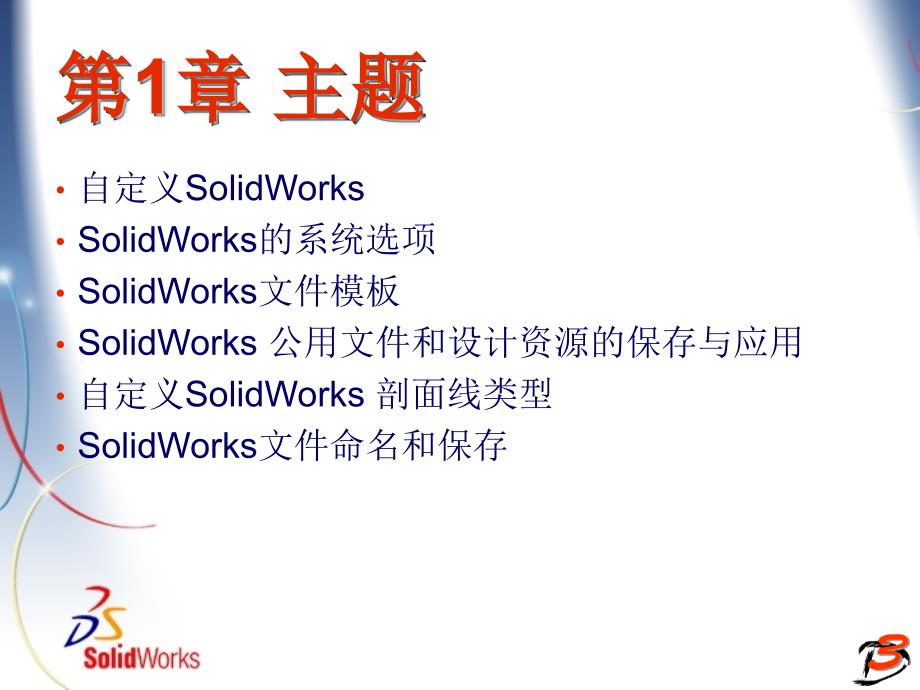 SolidWorks国标工程图与案例精粹课件_第4页