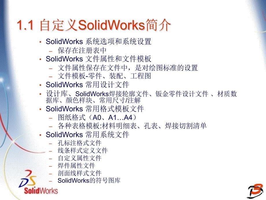 SolidWorks国标工程图与案例精粹课件_第5页