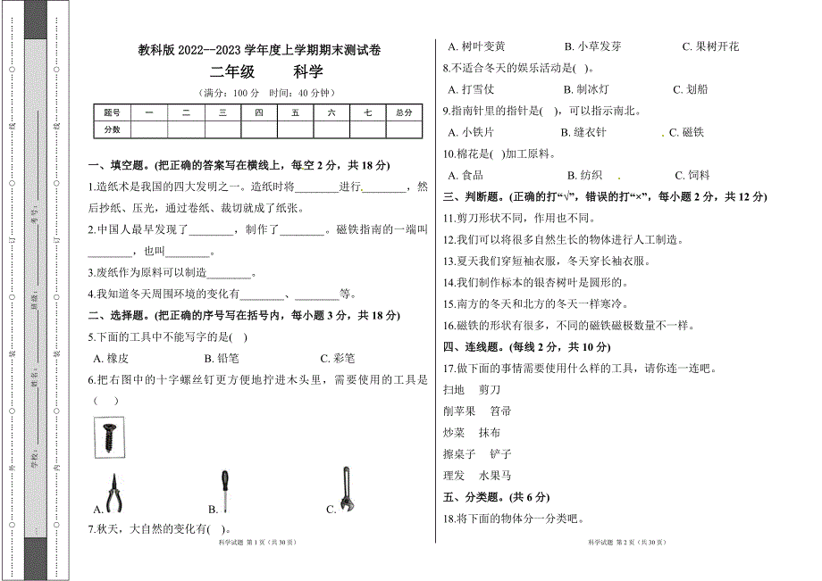 教科版2022--2023学年度上学期二年级科学上册期末测试卷及答案（含五套题）3_第1页