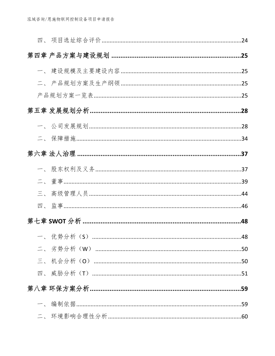 恩施物联网控制设备项目申请报告_第2页