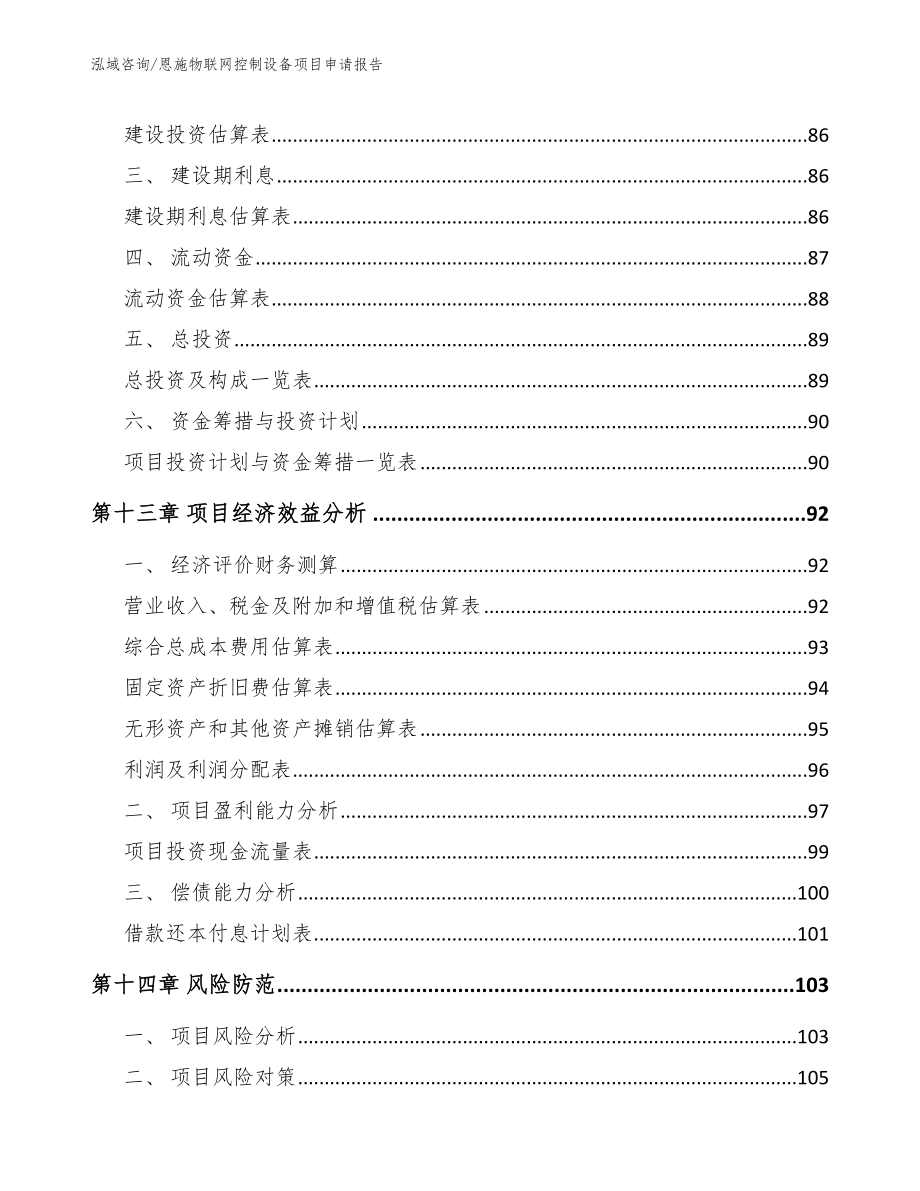 恩施物联网控制设备项目申请报告_第4页