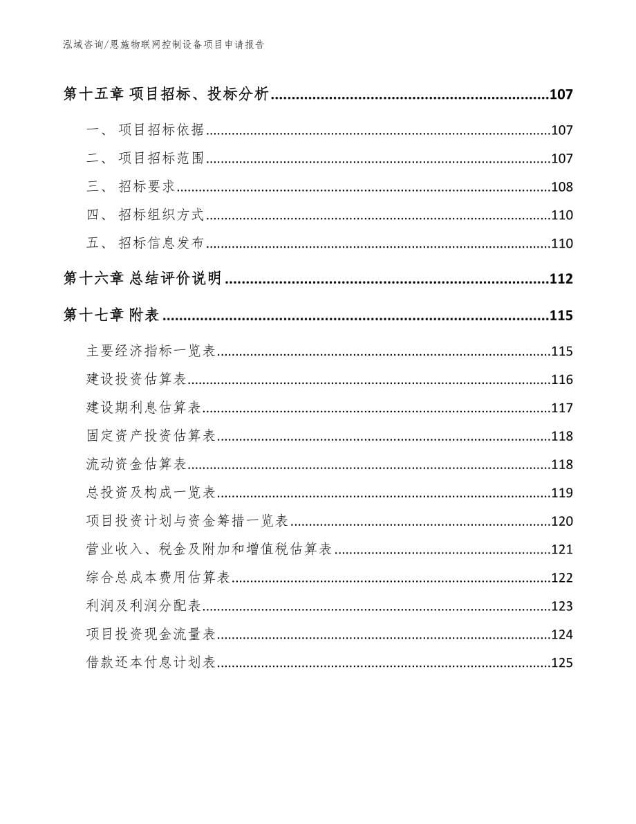 恩施物联网控制设备项目申请报告_第5页