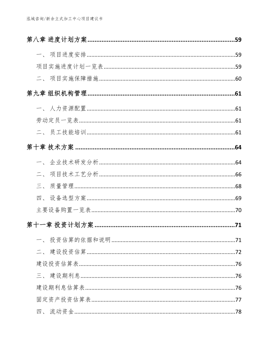 新余立式加工中心项目建议书_第4页