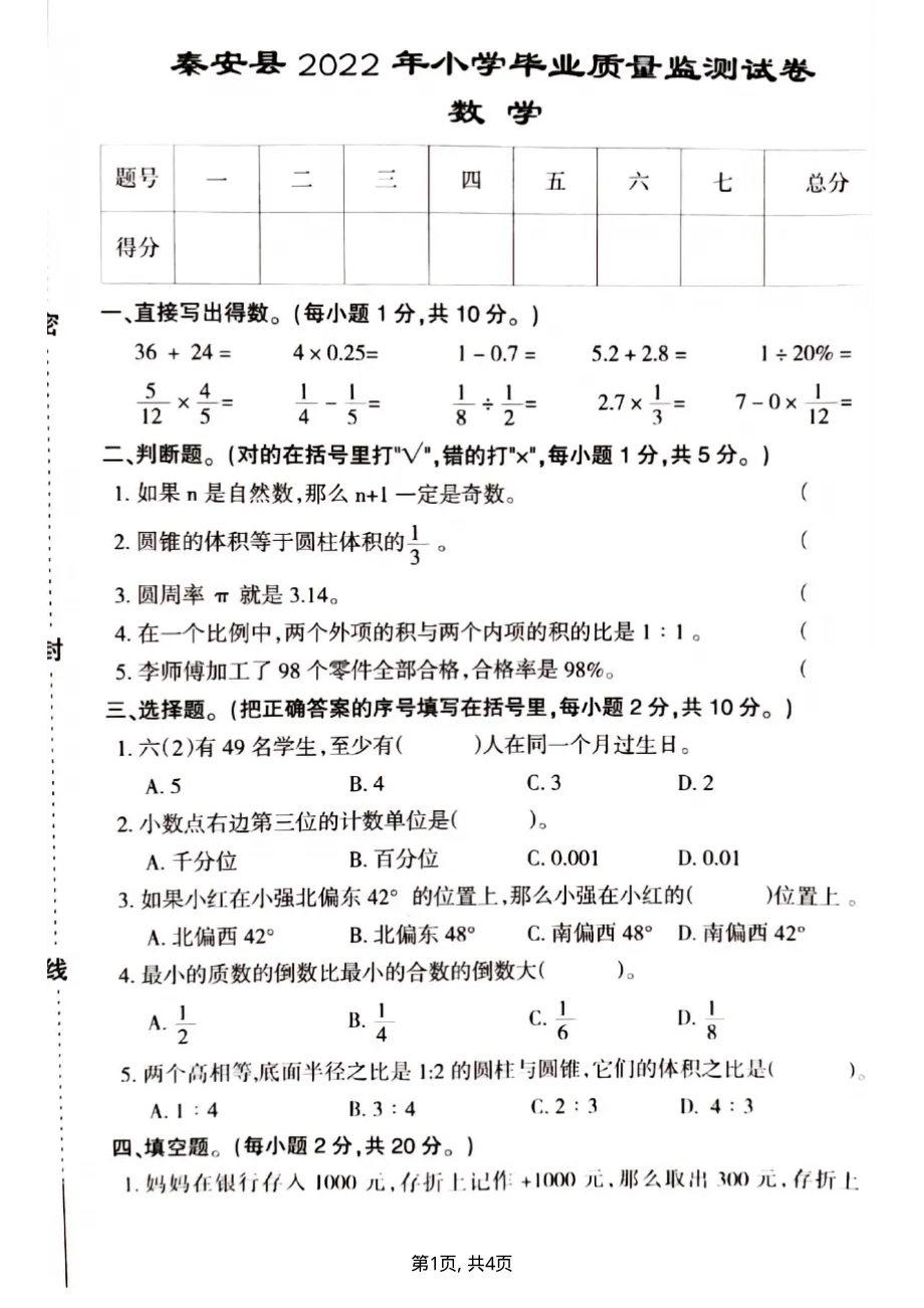 泰安县2022年小学毕业班质量检测数学试卷_第1页