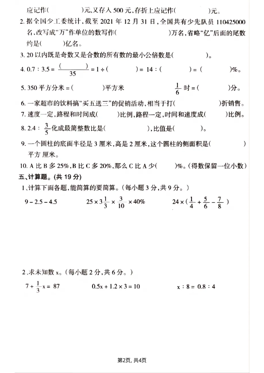 泰安县2022年小学毕业班质量检测数学试卷_第2页