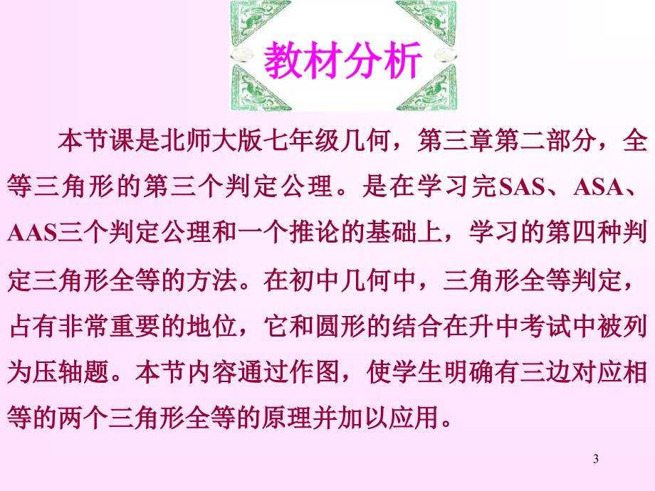 初中数学课件三角形全等三说课稿课件_第3页