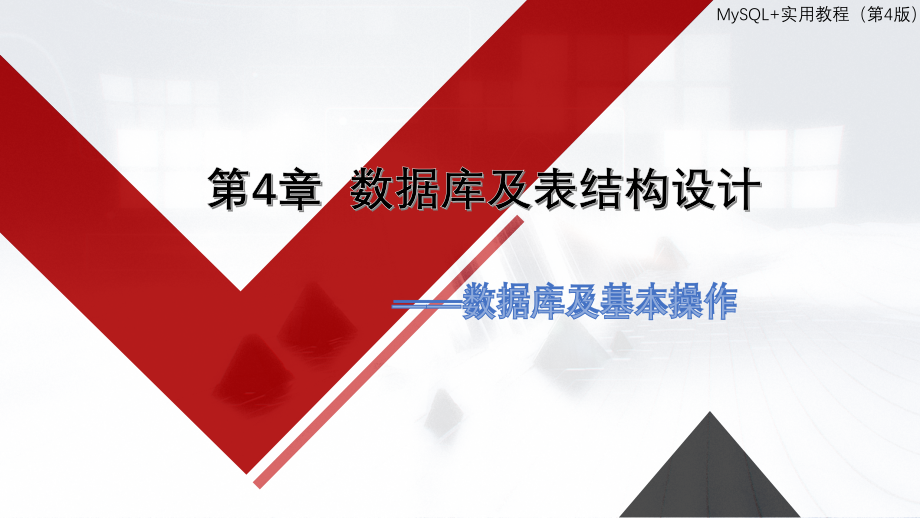MySQL实用教程教学课件(共10章)第4章--数据库及表结构设计_第1页