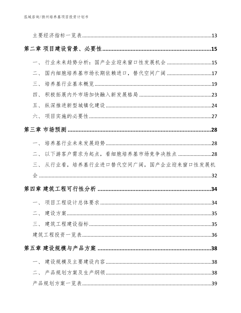 扬州培养基项目投资计划书模板_第4页