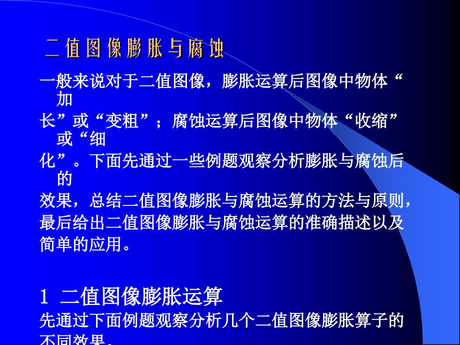 膨胀与腐蚀radonhough变换.ppt_第1页