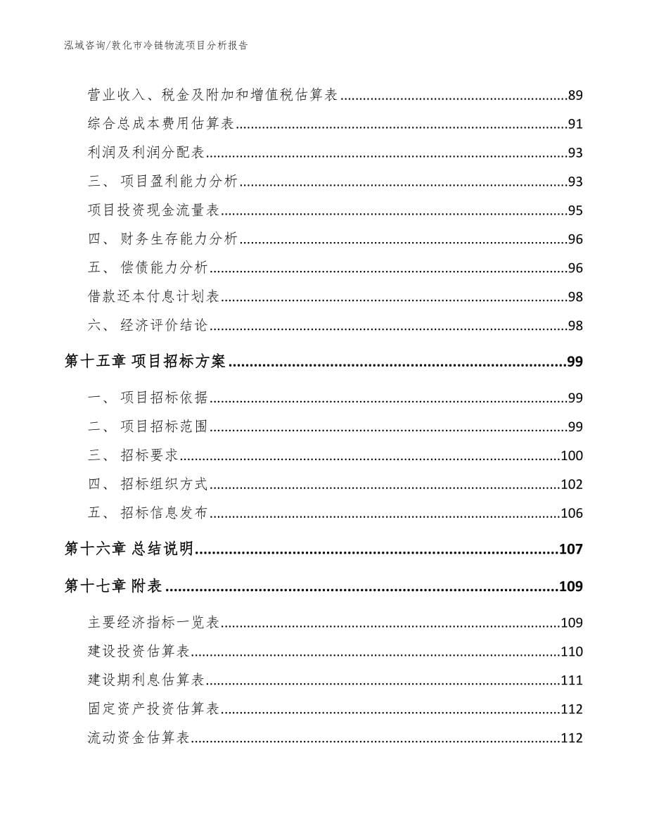 敦化市冷链物流项目分析报告范文_第5页