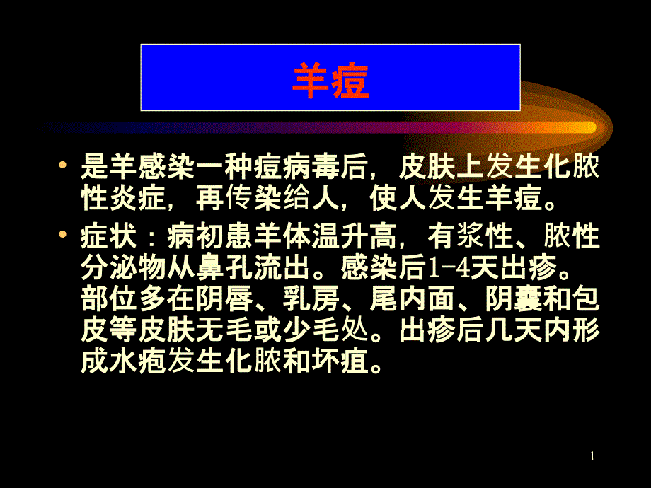 动物检疫学32多种家畜共患病_第1页