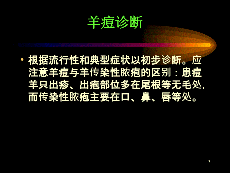 动物检疫学32多种家畜共患病_第3页