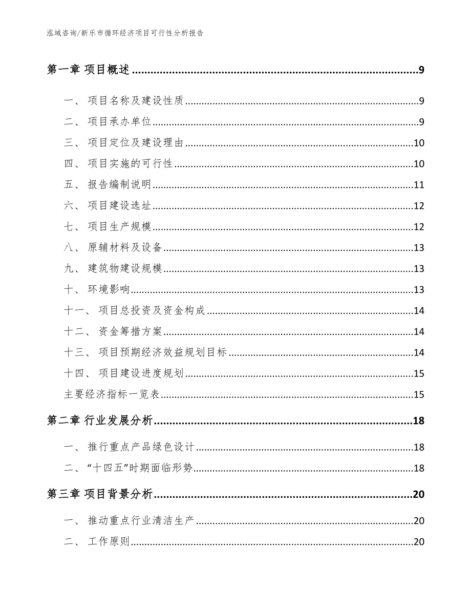 新乐市循环经济项目可行性分析报告参考范文_第3页