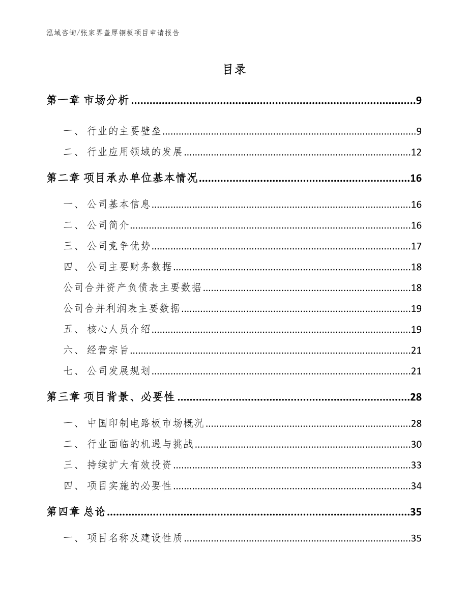 张家界盖厚铜板项目申请报告模板范本_第1页