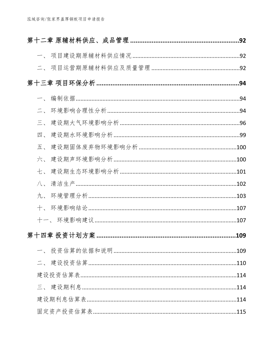 张家界盖厚铜板项目申请报告模板范本_第4页