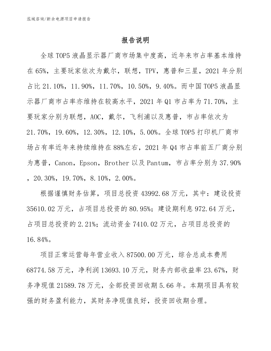 新余电源项目申请报告_第1页