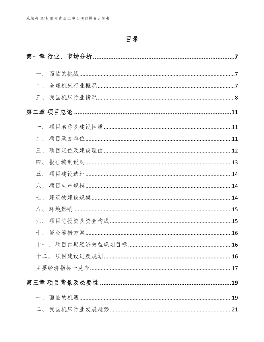 抚顺立式加工中心项目投资计划书_第1页