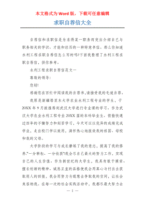 求职自荐信大全