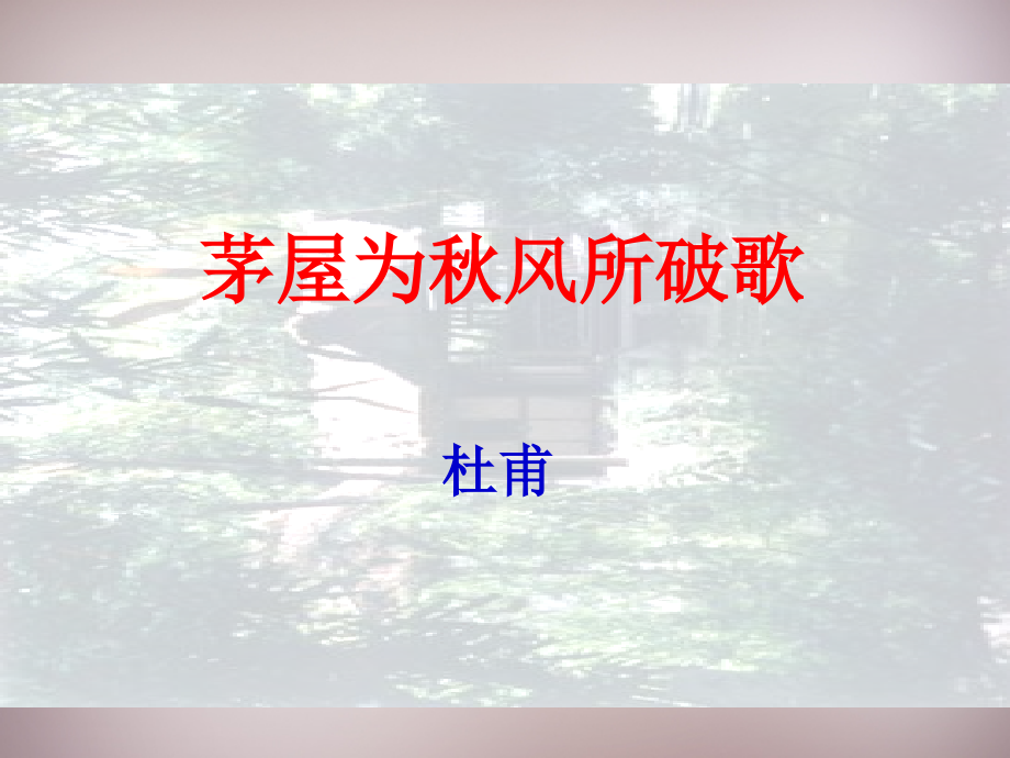 公开课教案教学设计课件语文版初中语文八上《五诗词五首》PPT课件-)_第2页