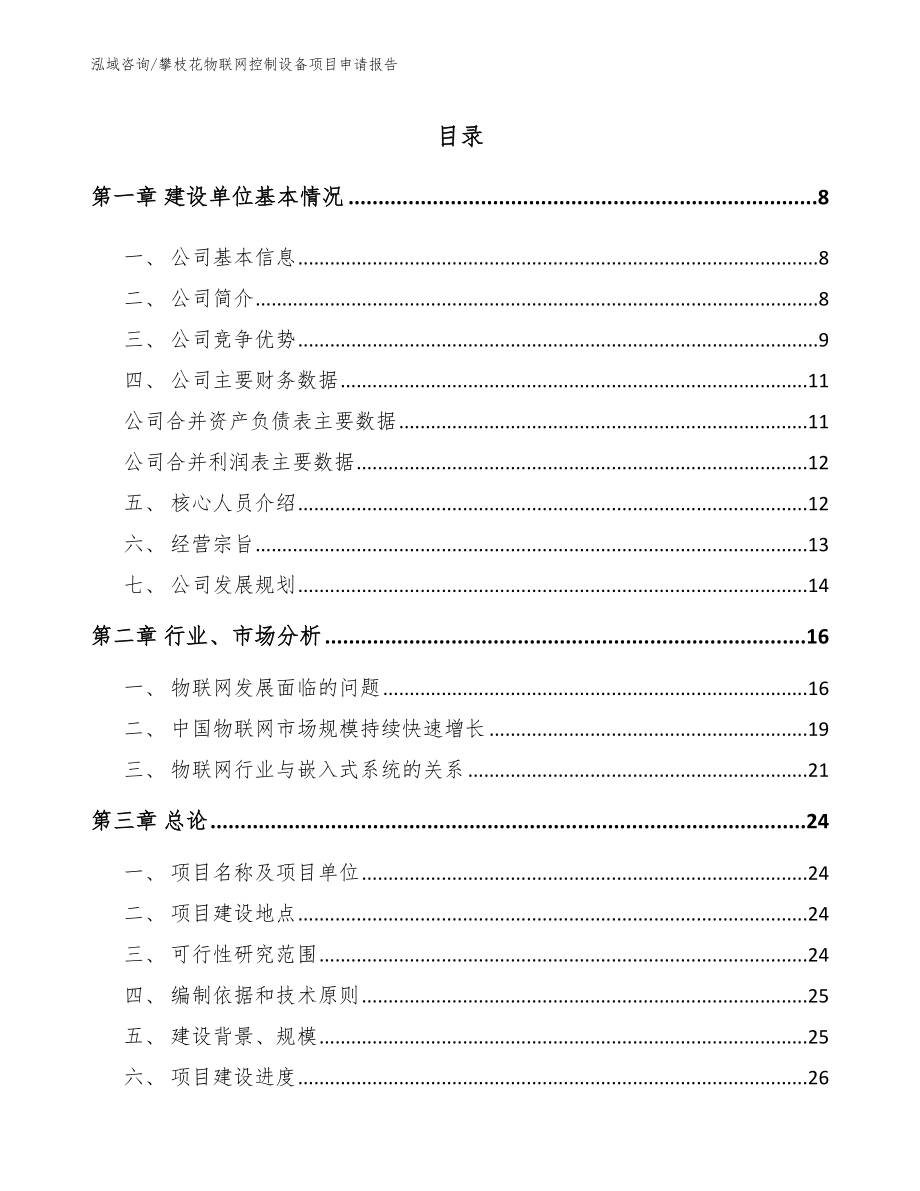 攀枝花物联网控制设备项目申请报告（参考模板）_第2页