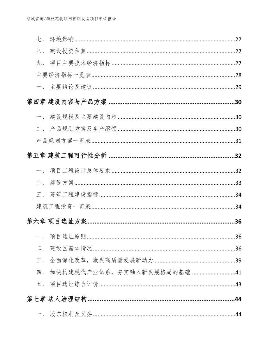 攀枝花物联网控制设备项目申请报告（参考模板）_第3页