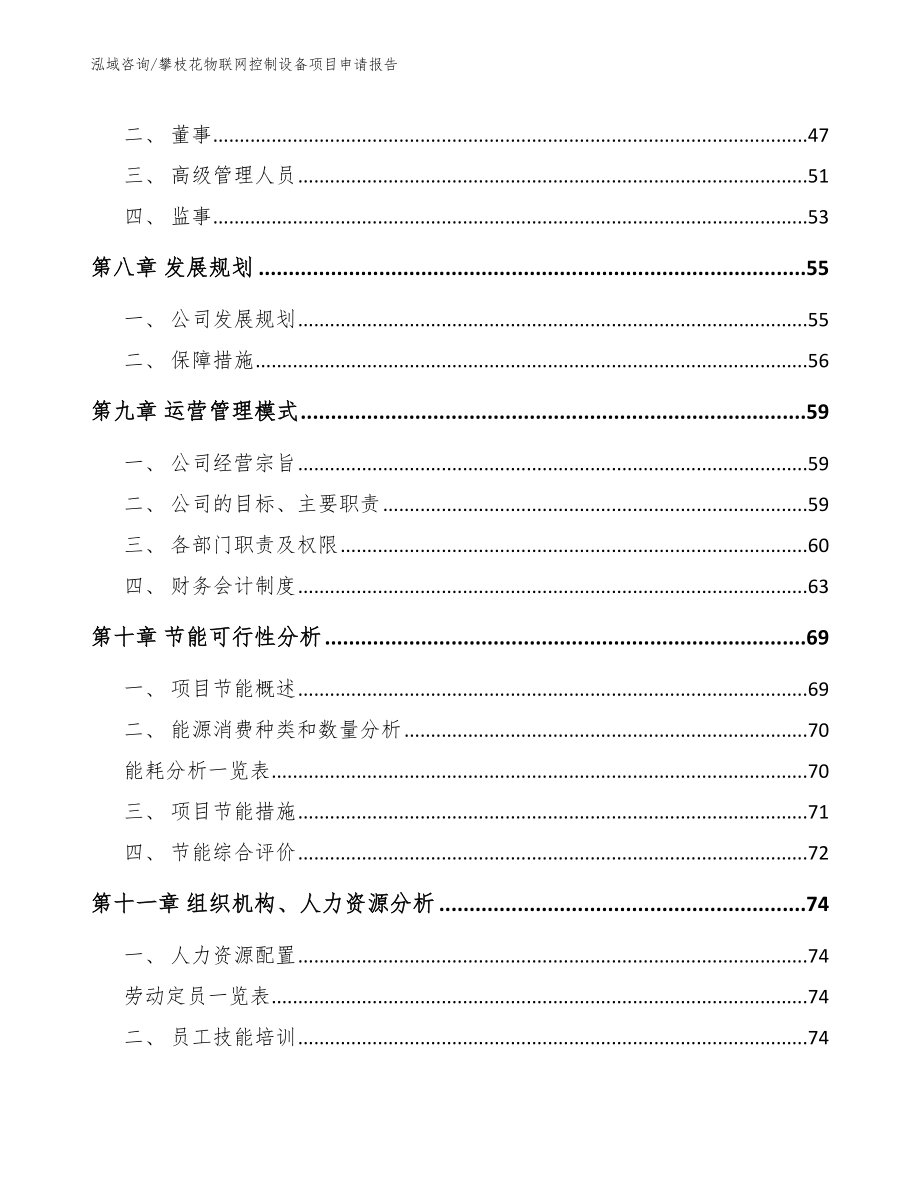 攀枝花物联网控制设备项目申请报告（参考模板）_第4页