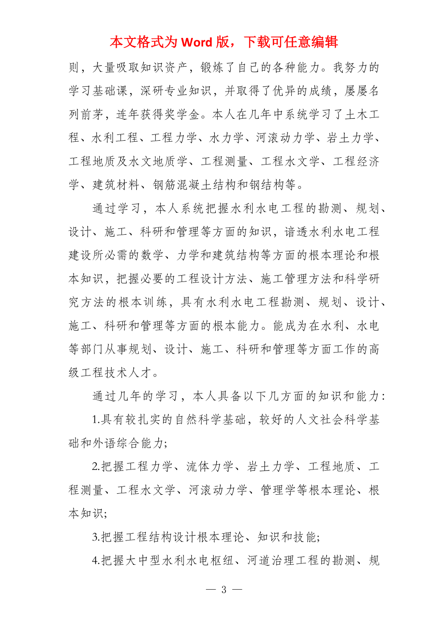 水利工程求职的自荐信求职自荐信_第3页