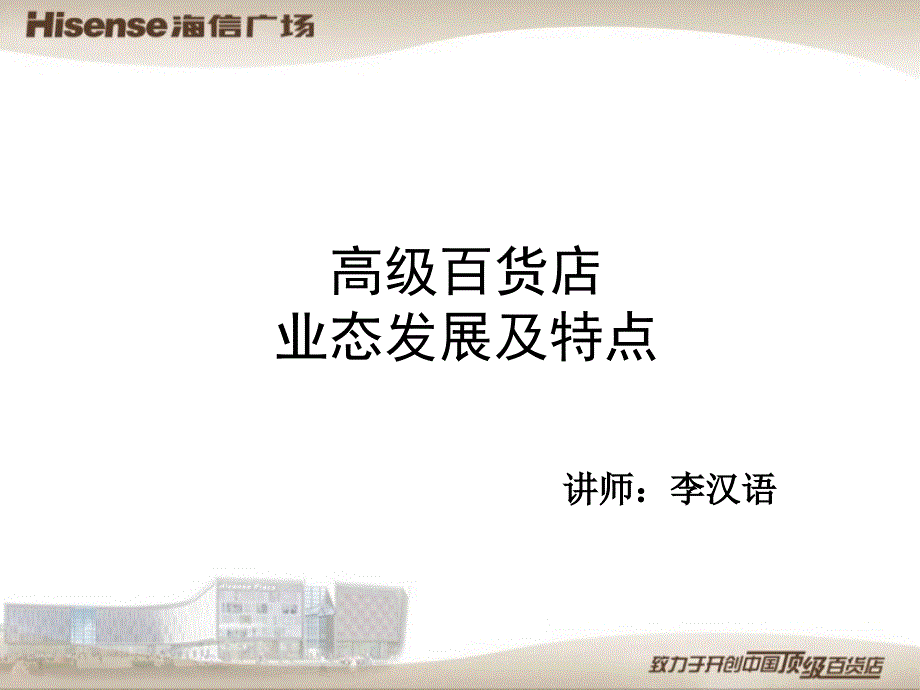 高级百货店业态发展及特点.ppt_第1页