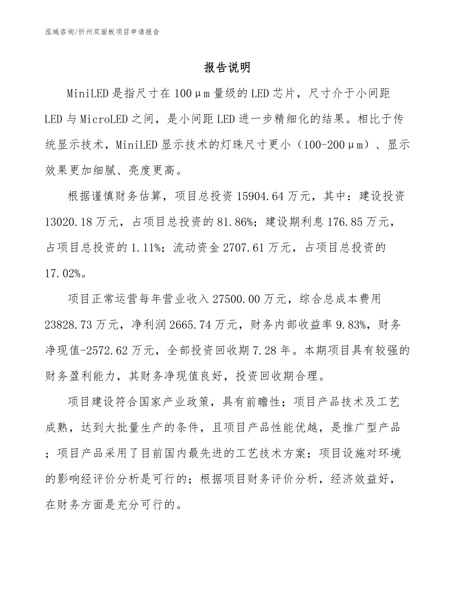 忻州双面板项目申请报告_第1页