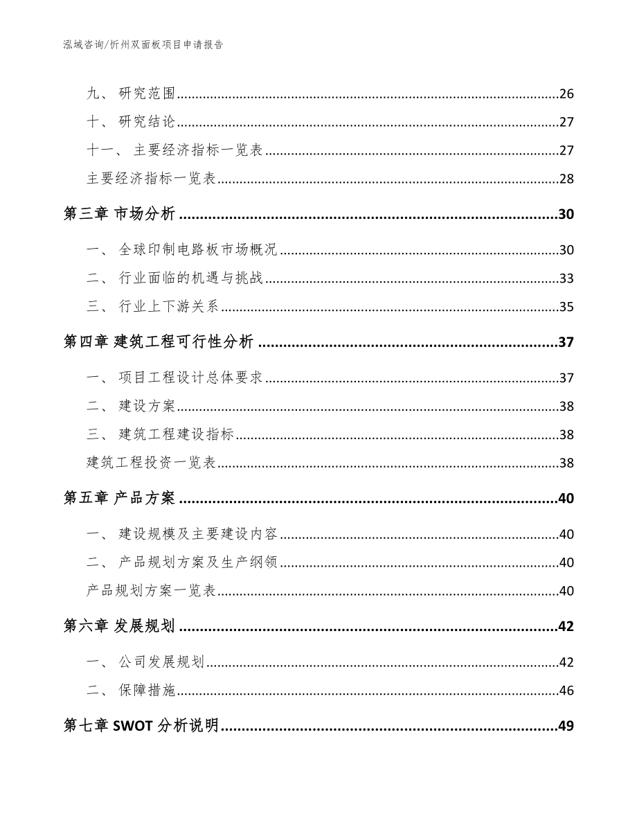 忻州双面板项目申请报告_第3页