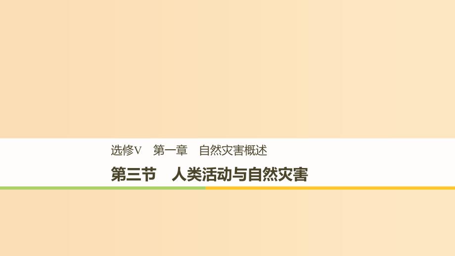 2018-2019高中地理 第一章 自然灾害概述 第三节 人类活动与自然灾害课件 湘教版选修5.ppt_第1页