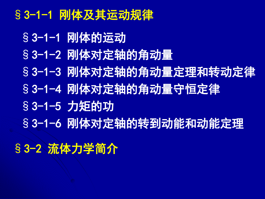 大学物理：第3章-刚体_第2页