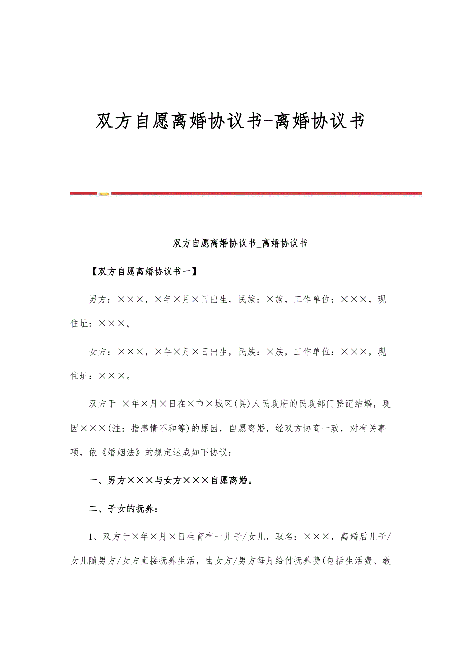 双方自愿离婚协议书-离婚协议书_第1页