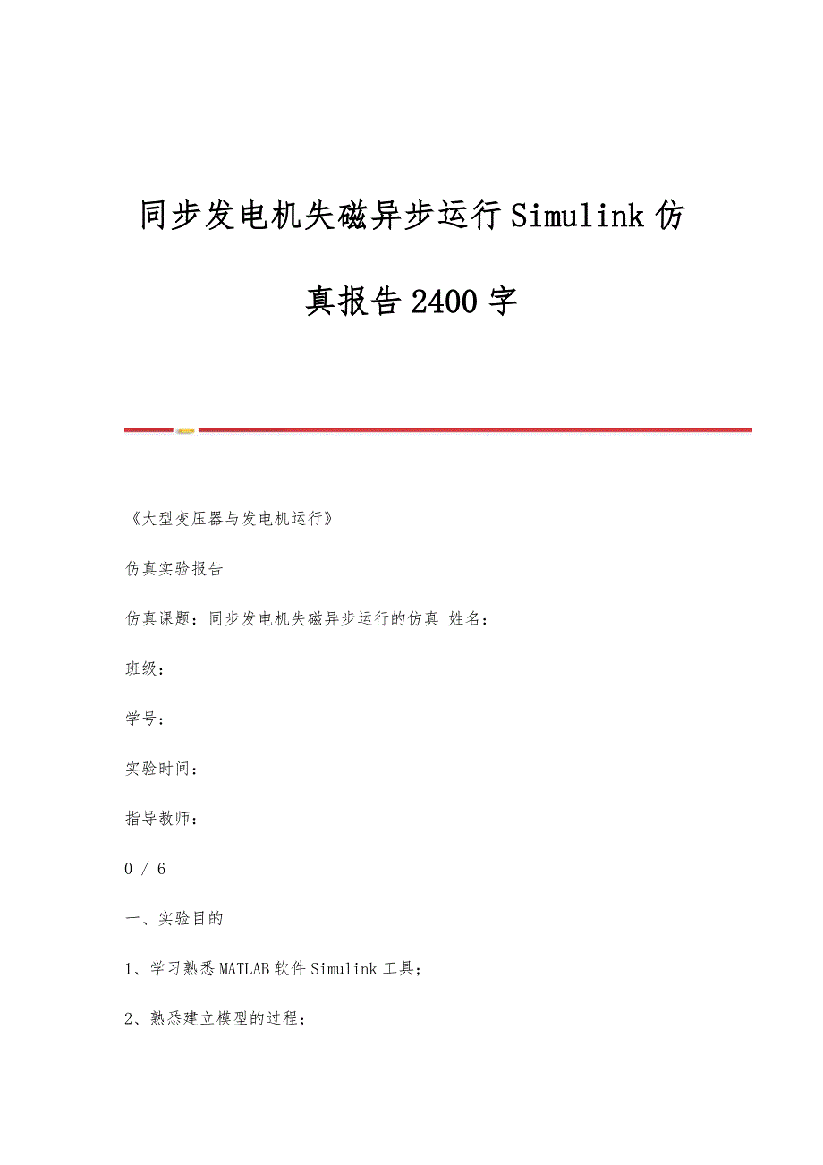 同步发电机失磁异步运行Simulink仿真报告2400字_第1页