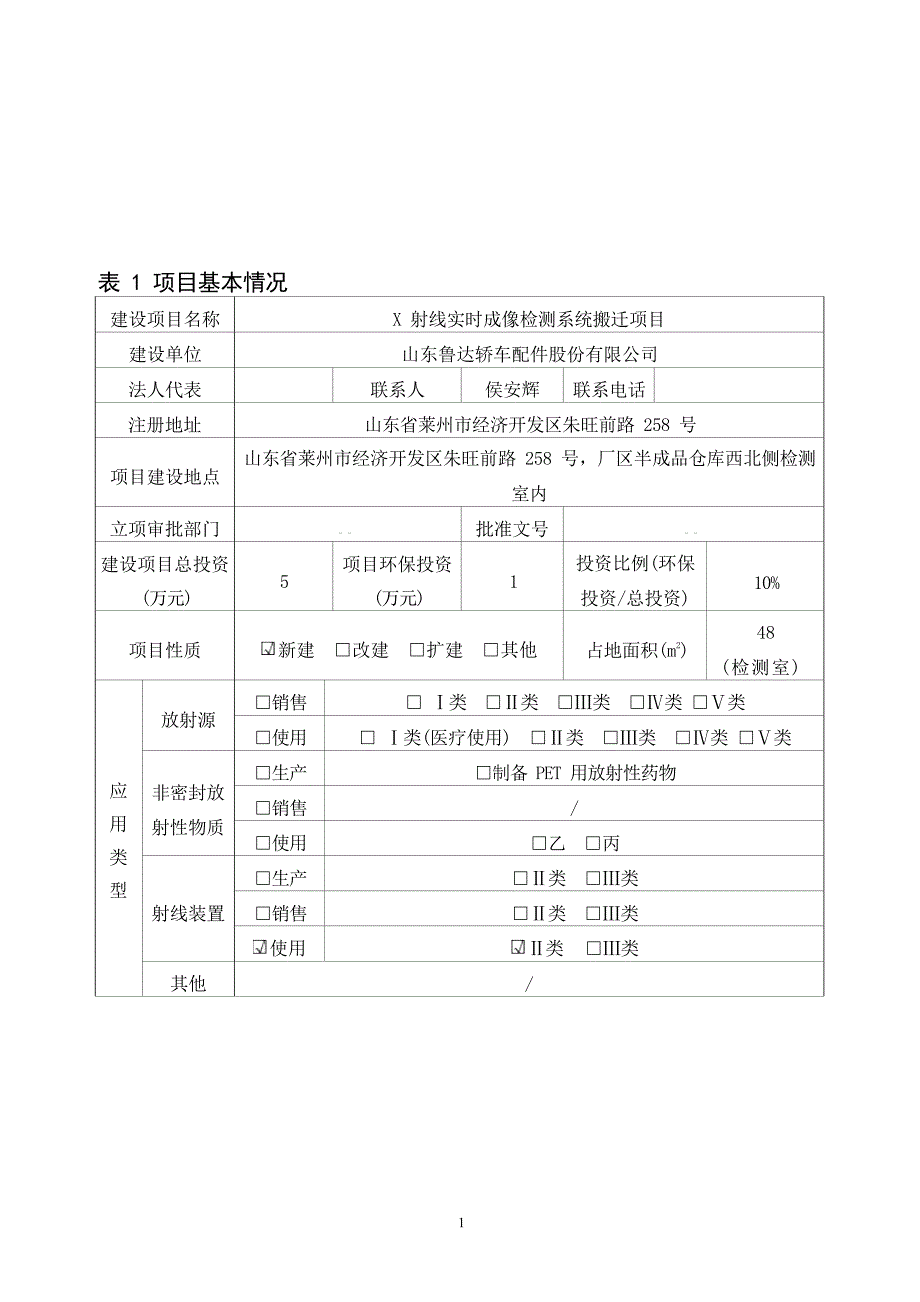 X射线实时成像检测系统搬迁项目环评报告表_第2页