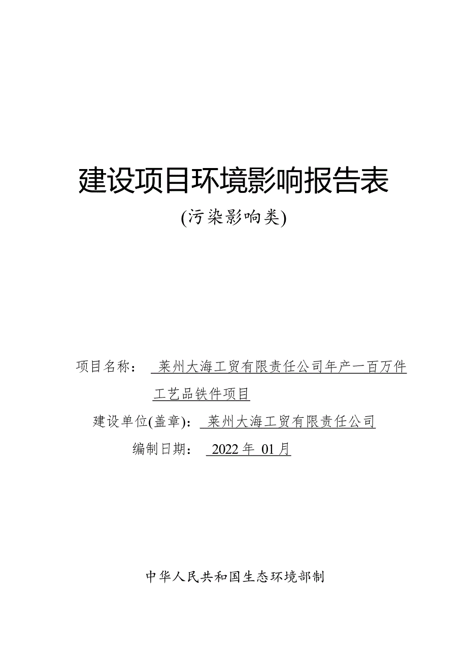 年产一百万件工艺品铁件项目环评报告表_第1页