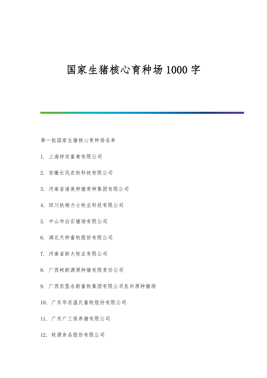 国家生猪核心育种场1000字_第1页