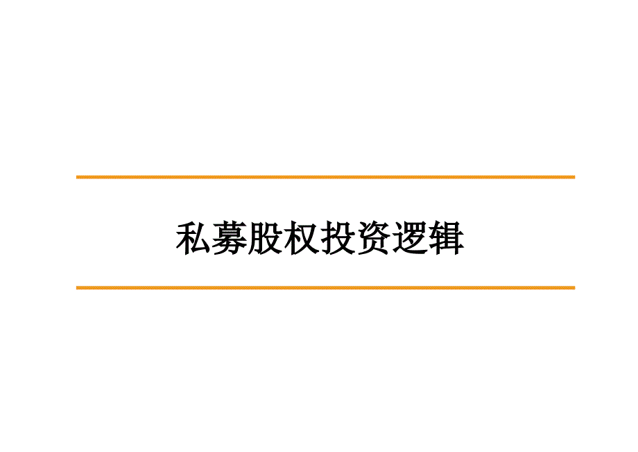 私募股权投资逻辑学习培训课件_第1页