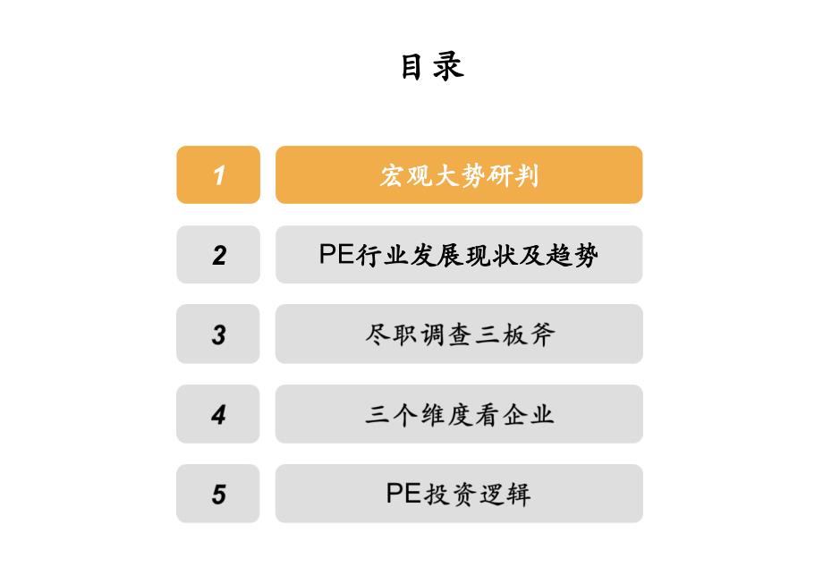 私募股权投资逻辑学习培训课件_第3页