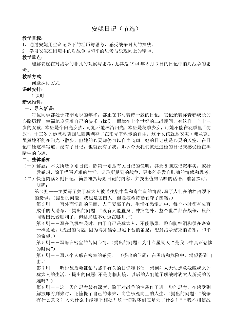 公开课教案教学设计课件鄂教初中语文九上《安妮日记》-二)_第1页