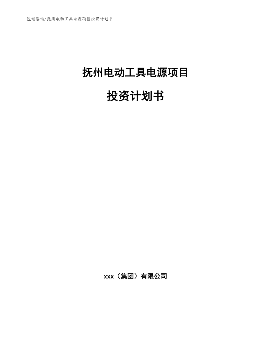 抚州电动工具电源项目投资计划书_第1页