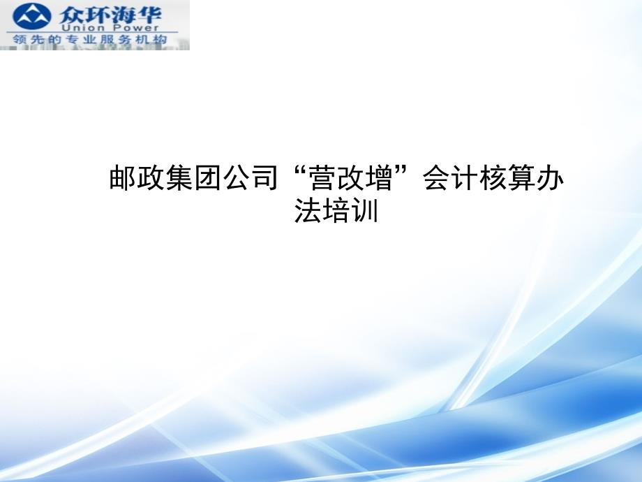 邮政集团公司“营改增”会计核算办法培训_第1页