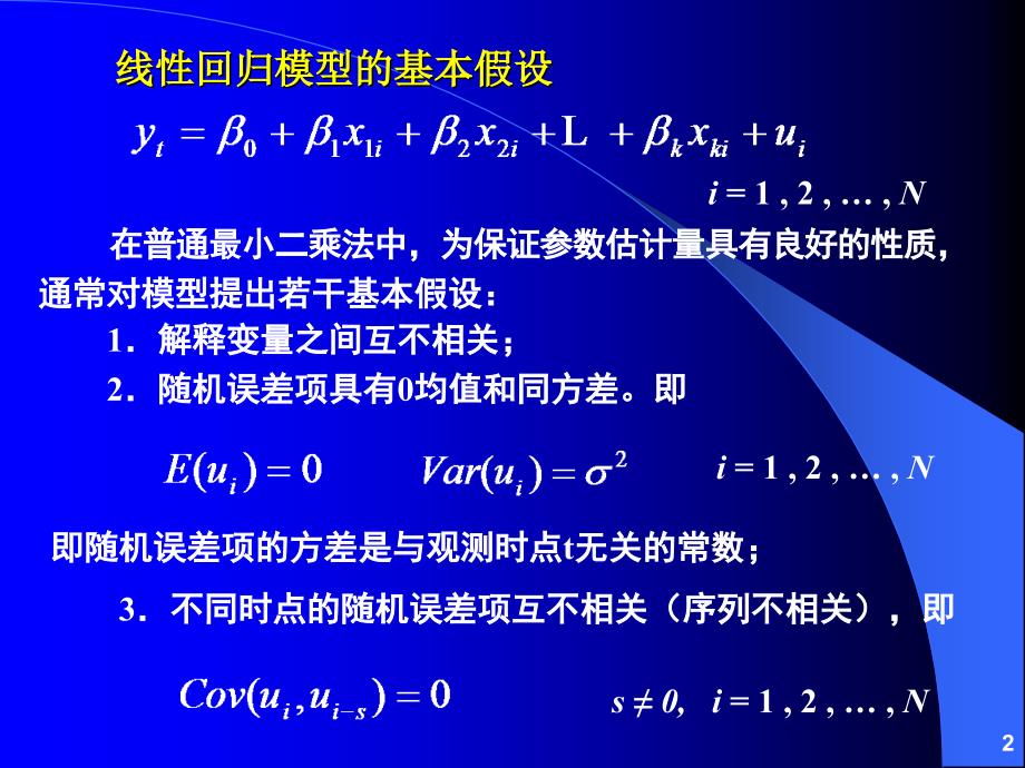 第04章其他回归方法_第2页