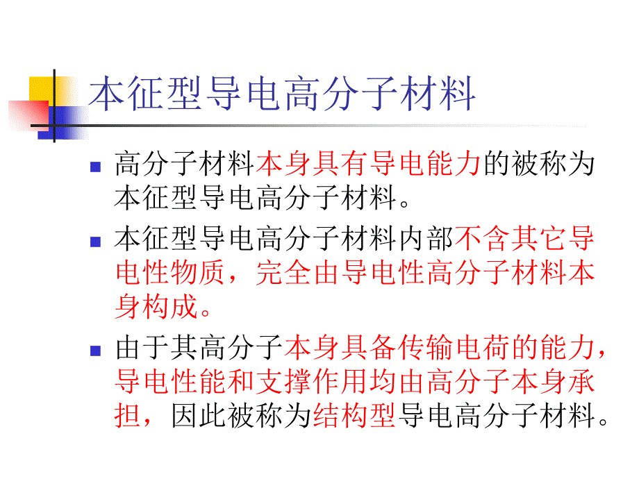 《本征型导电高分子》PPT课件_第2页