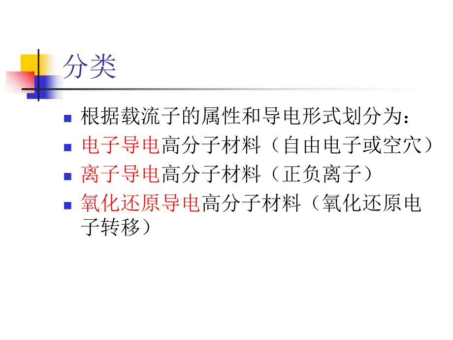 《本征型导电高分子》PPT课件_第3页