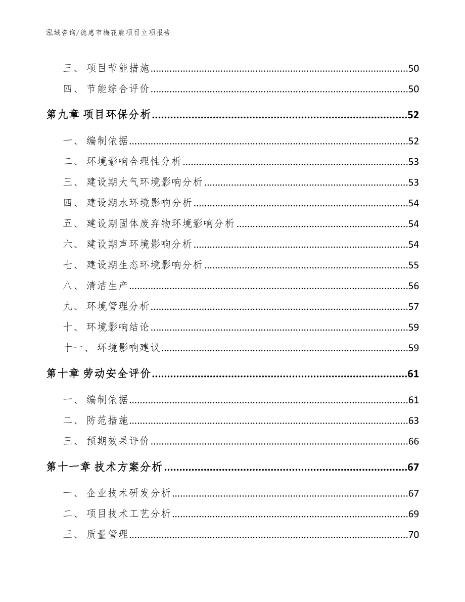 德惠市梅花鹿项目立项报告【模板参考】_第3页