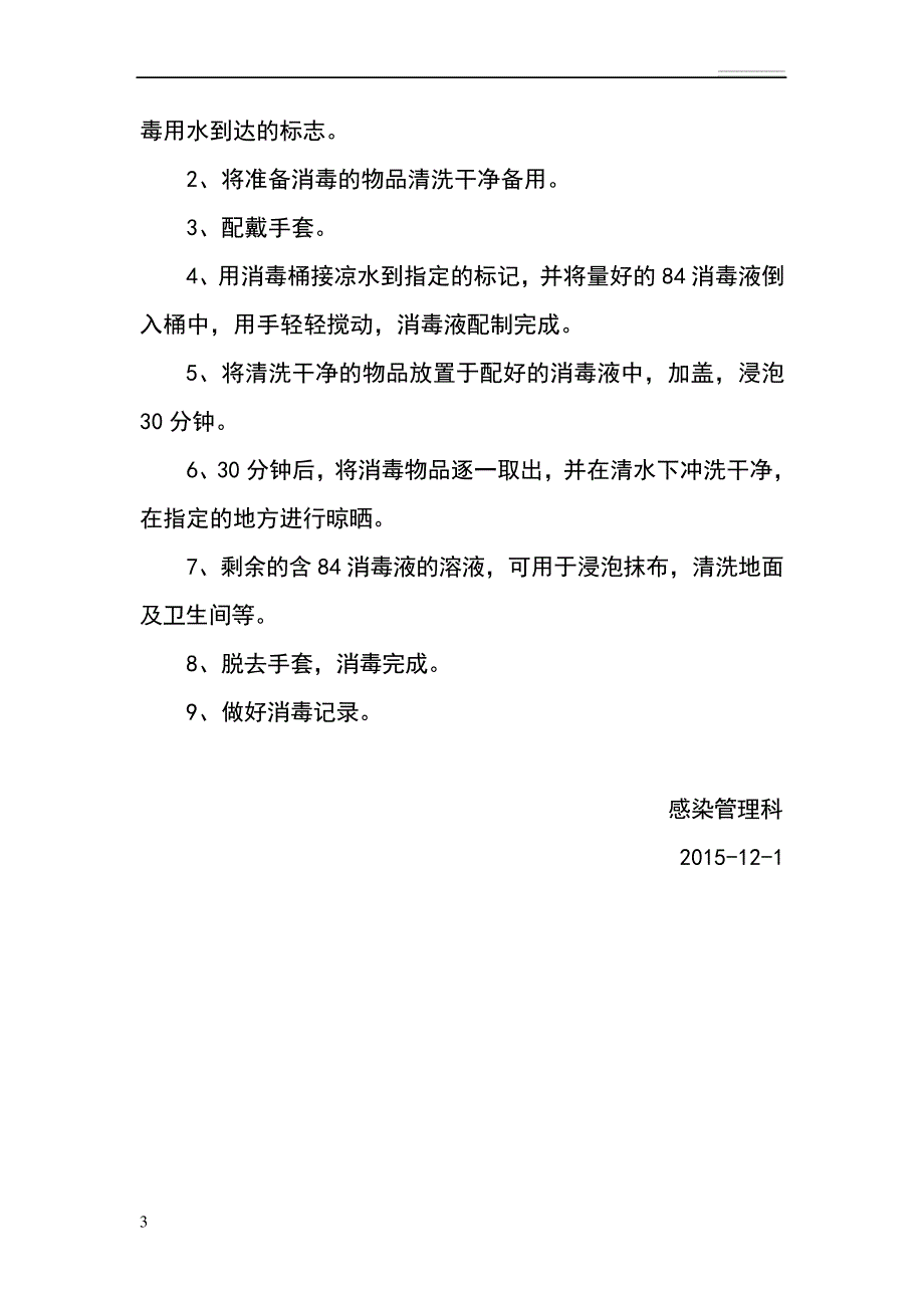 “84”消毒液的使用方法及配比1044_第3页