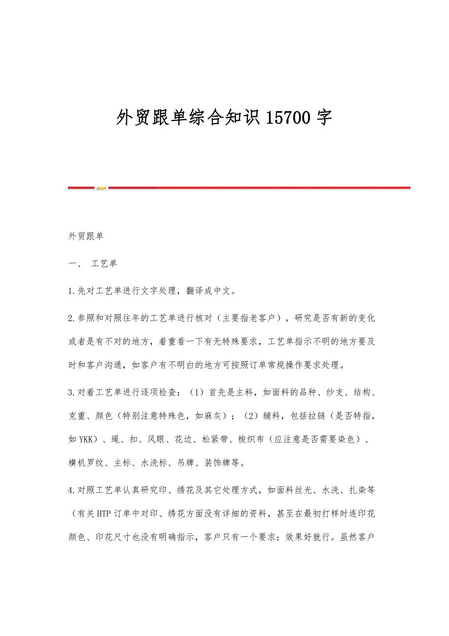 外贸跟单综合知识15700字_第1页