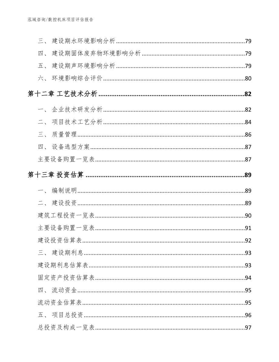 数控机床项目评估报告【范文模板】_第5页